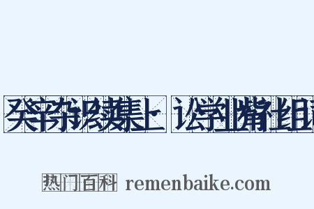 癸辛杂识续集上·讼学业觜社组词是什么意思的图片